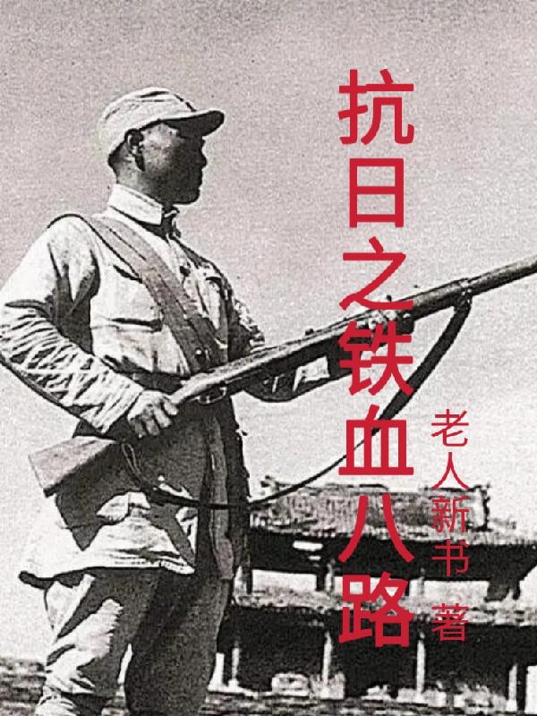 铁血抗日之1938小说